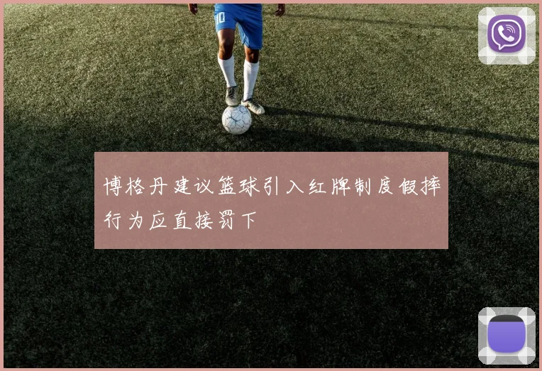 博格丹建议篮球引入红牌制度假摔行为应直接罚下