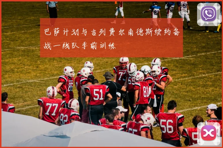 巴萨计划与吉列费尔南德斯续约备战一线队季前训练