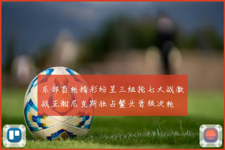 东部首轮精彩纷呈三组抢七大战激战正酣尼克斯独占鳌头晋级次轮