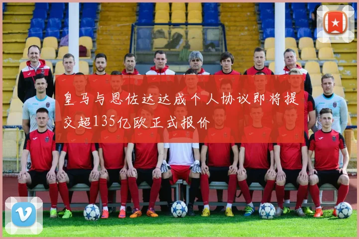 皇马与恩佐达达成个人协议即将提交超135亿欧正式报价