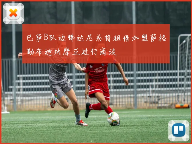 巴萨B队边锋达尼或将租借加盟萨格勒布迪纳摩正进行商谈