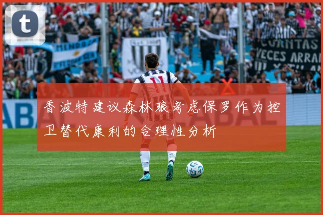 香波特建议森林狼考虑保罗作为控卫替代康利的合理性分析
