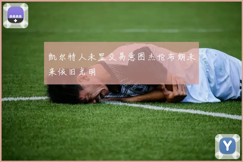 凯尔特人未显交易意图杰伦布朗未来依旧光明